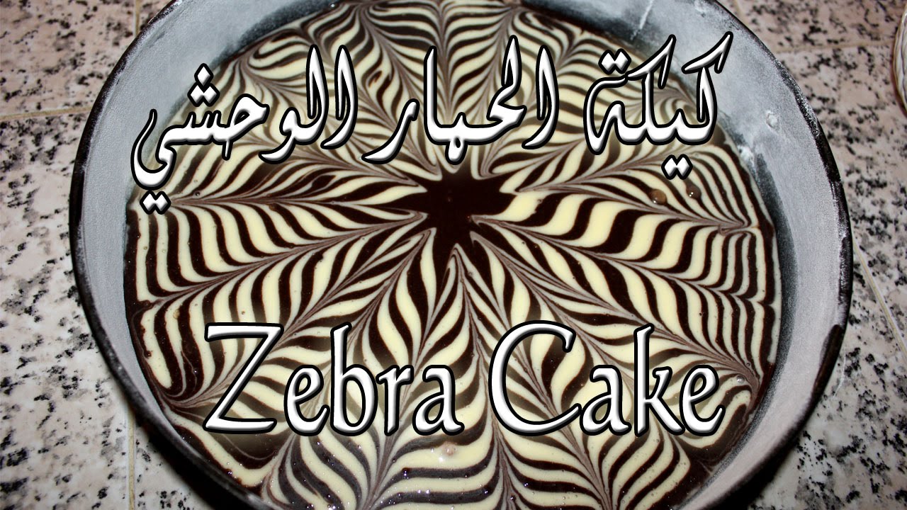 Gâteau Zèbre - Zebra Cake - كيكة الحمار الوحشي