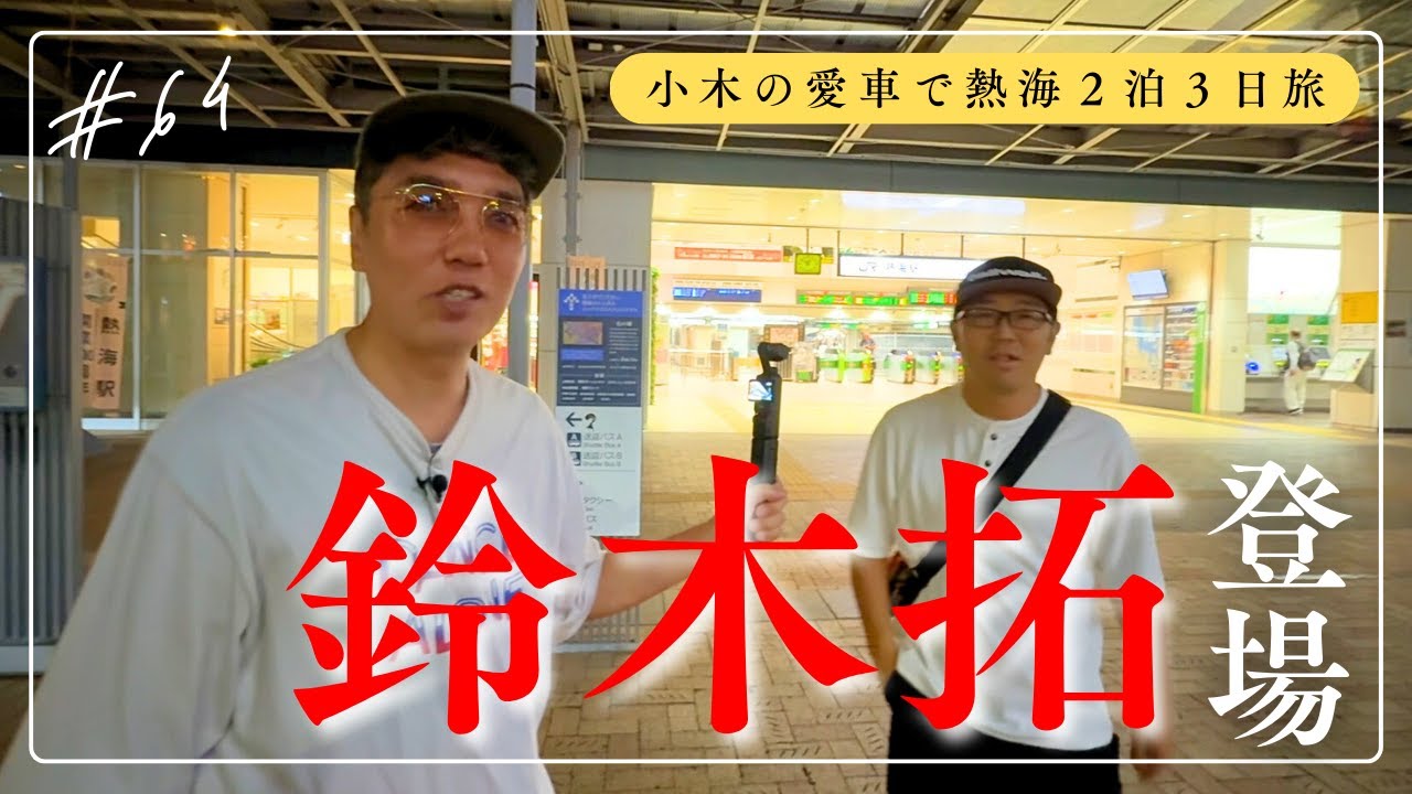 【熱海旅行③】1人じゃ寂しいから友達（鈴木拓）呼んだ！