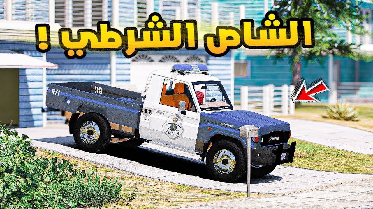 الشاص الشرطي🔥!!| فلم قراند GTA V