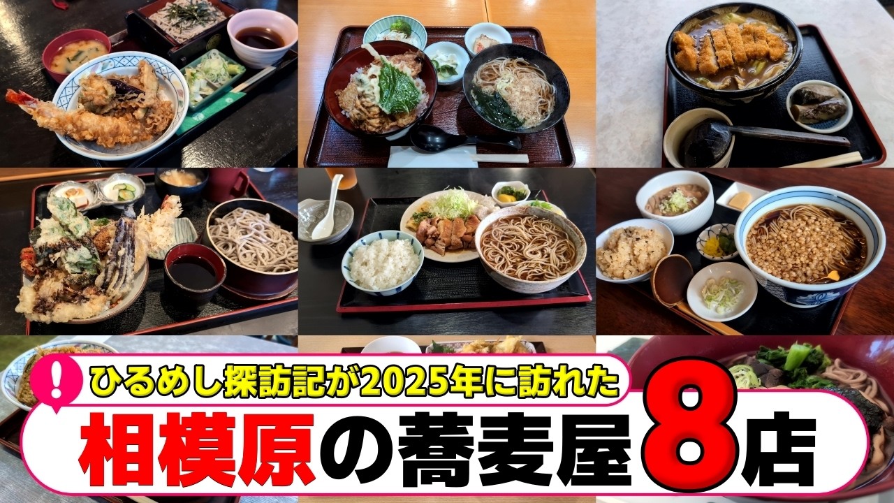 【8店舗+1】相模原市内にある蕎麦屋ダイジェスト 　【相模原グルメ】【相模原ランチ】