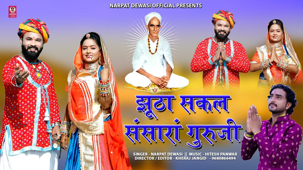 गुरु खेतारामजी का सबसे सुंदर भजन || झूठा सकल संसारा गुरूजी || नरपत देवासी की आवाज में Gourav - Raina