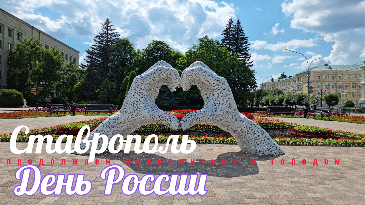 Ставрополь 4К. Продолжаем знакомиться с городом. День России.