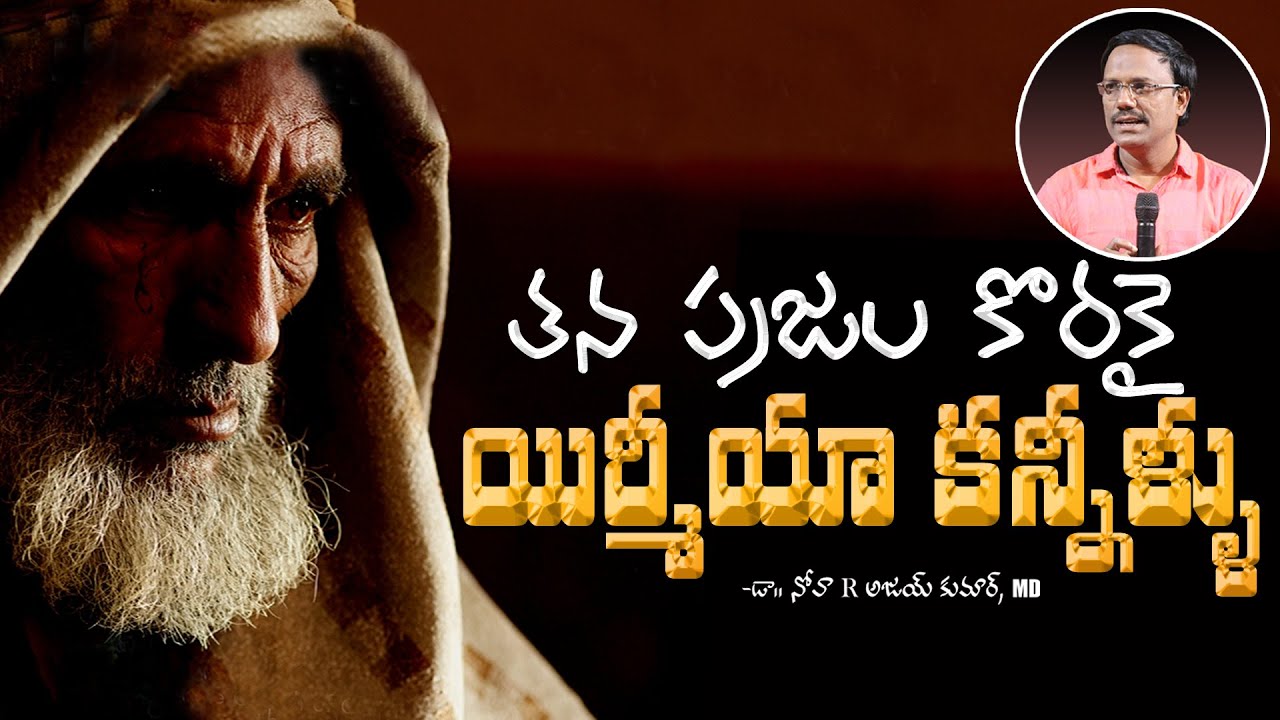 Sunday Telugu Service | తన ప్రజల కొరకు యిర్మీయా కన్నీళ్లు | Dr. Noah