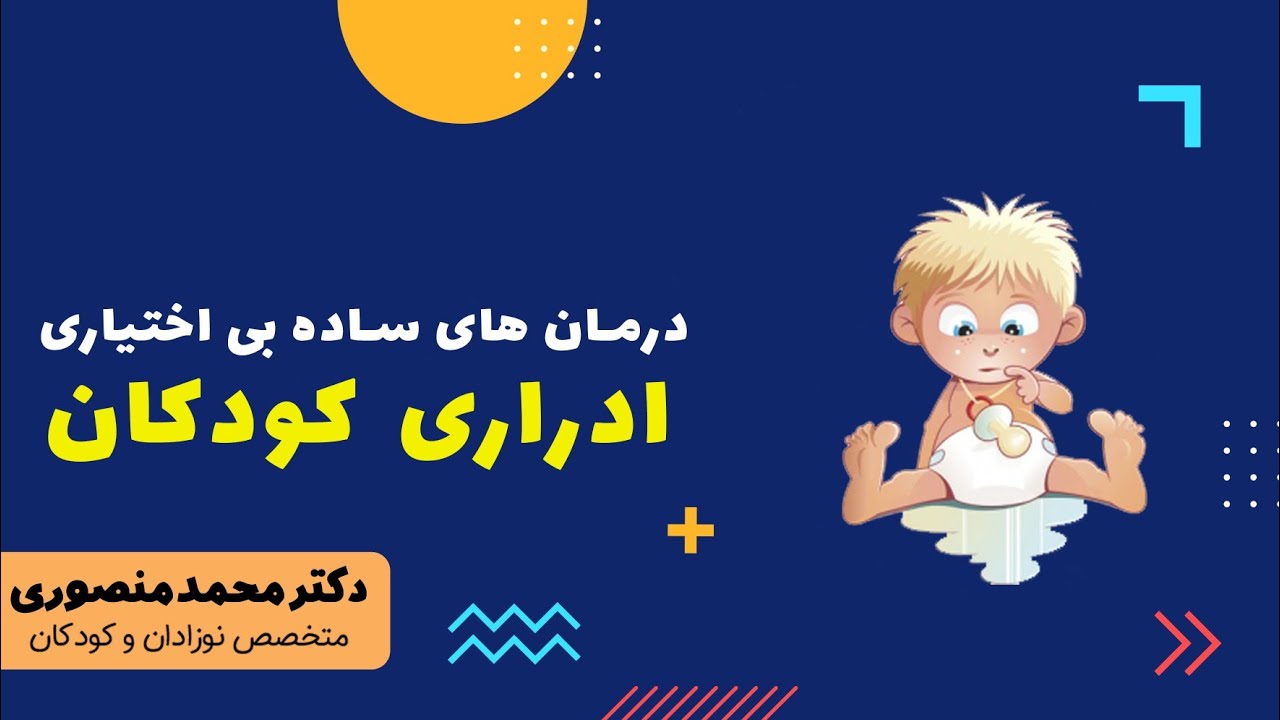 درمان های ساده بی اختیاری ادراری کودکان