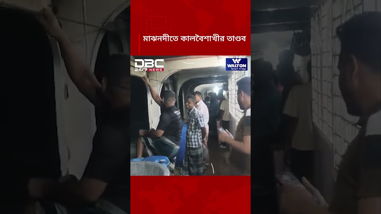 মাঝনদীতে কালবৈশাখীর তাণ্ডবে দিশেহারা যাত্রীরা | DBC NEWS