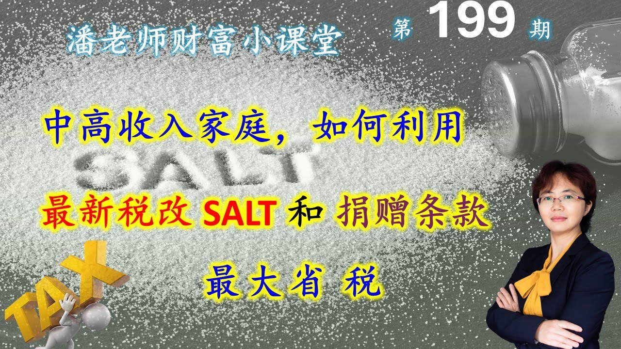 第199期: 2025年报税省税有新招，利用最新税改 SALT 和 无门槛抵扣捐赠条款来最大省税，中高收入家庭尤其应该注意