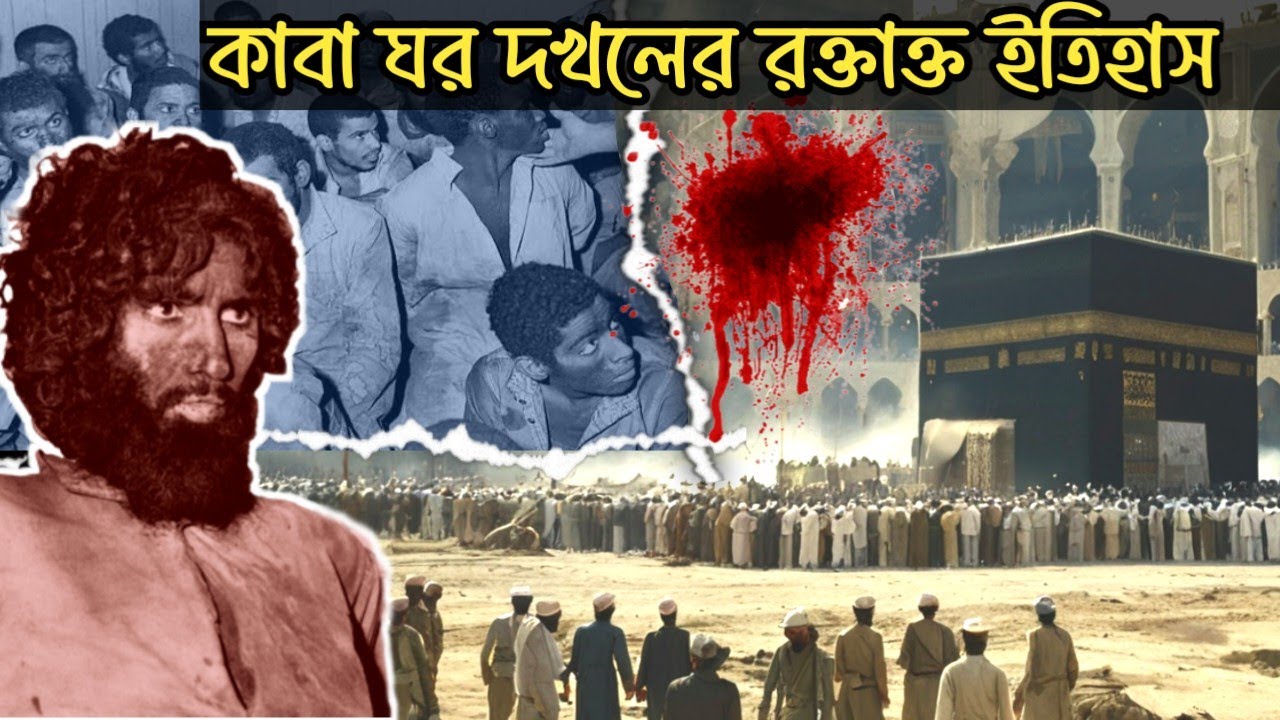 কাবা ঘরে হা*মলা ও দখলের ইতিহাস এবং পুনরুদ্ধারের ঘটনা। ১৯৭৯ সাল।