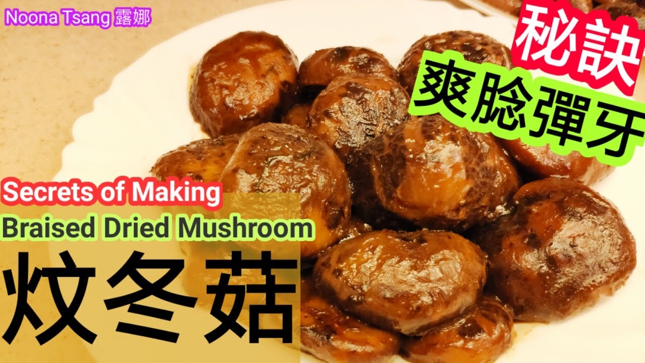 [ENG/中文]炆冬菇|燜冬菇|braised dried mushroom|食譜|煮冬菇方法|賀年菜|團年飯|新年食品|如何處理冬菇|炆冬菇|隨時備用|爽諗彈牙|chewy|tender|簡易好吃