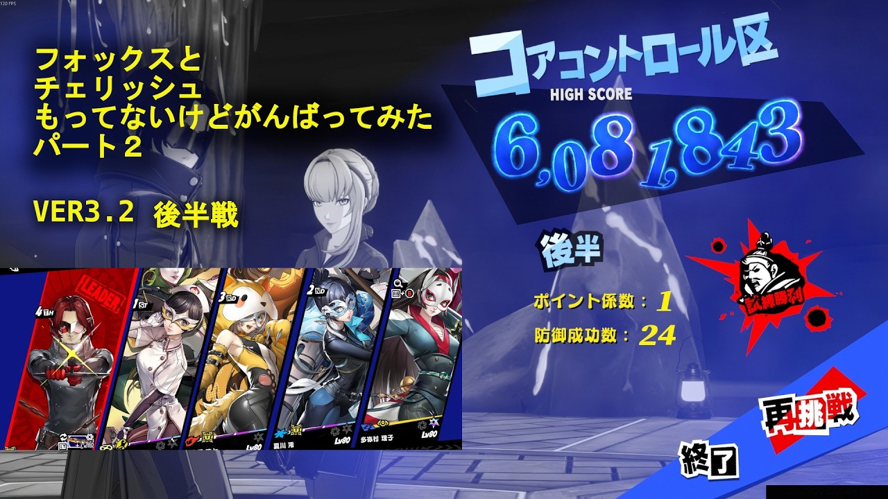 【ペルソナ5X】 Ver3.2 プレイ動画 心の海の試練 後半パート2 マトイ(フォックス＆チェリッシュなし)編成 P5X Global  SOS Boss
