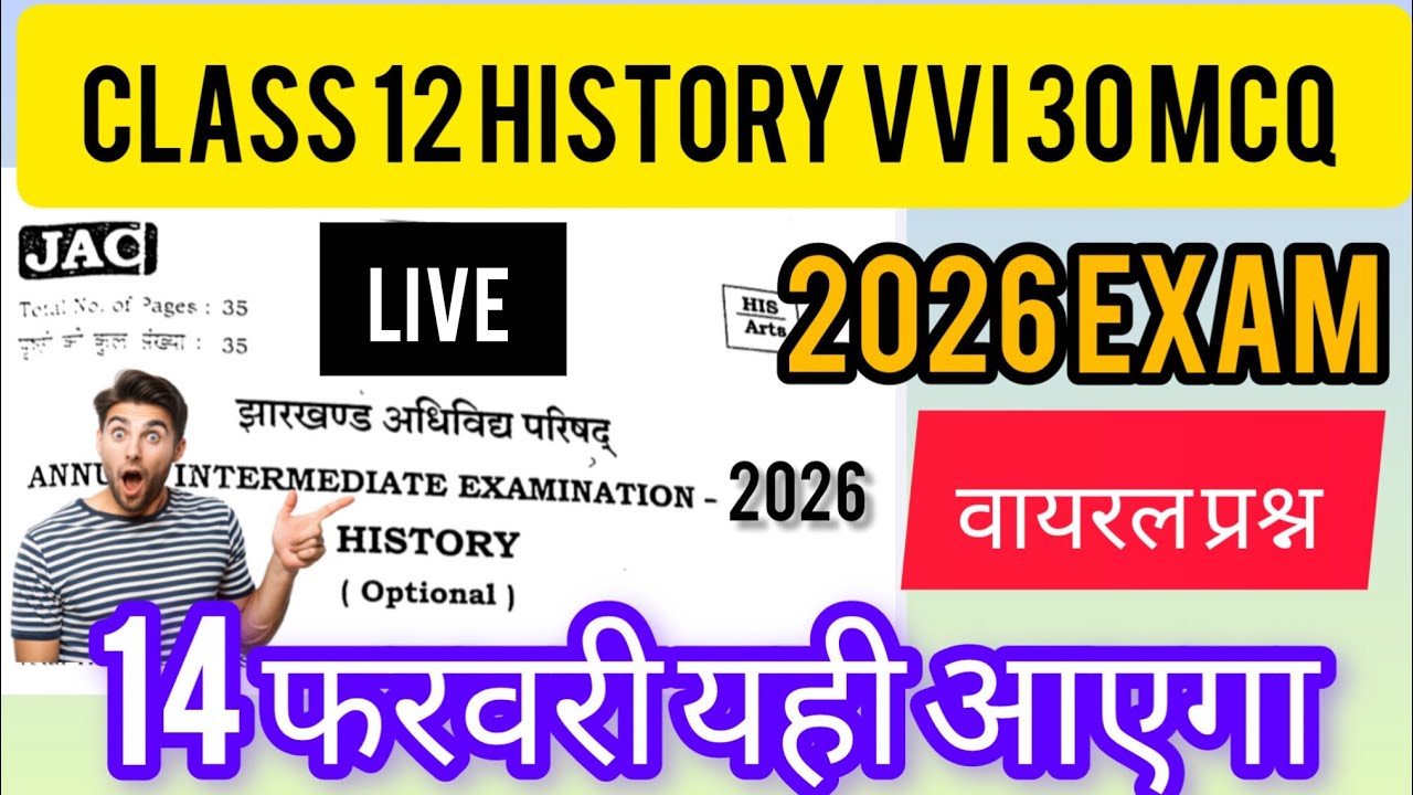 🔴 Live कल 14 फरवरी वायरल प्रश्न पत्र - History Class 12th Vvi 30 MCQ Question And Answer Of JAC 2026
