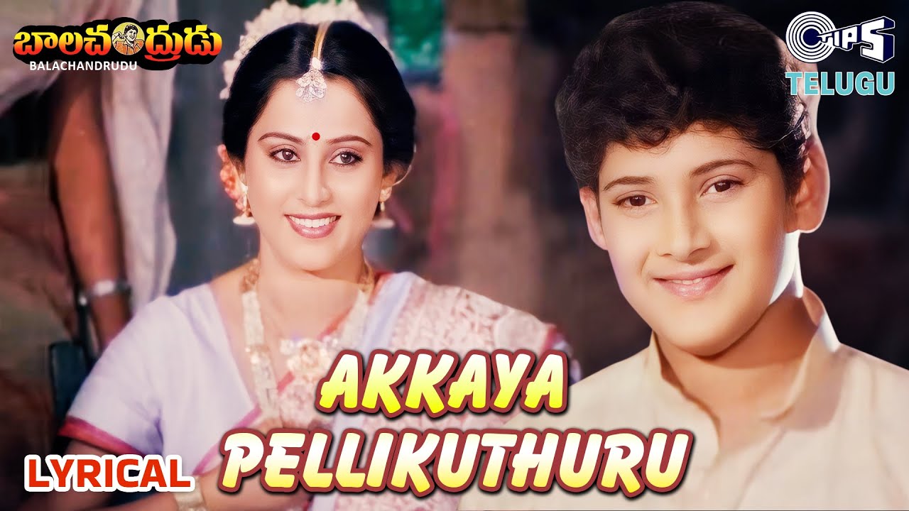 Akkaya Pellikuthuru - Lyrical | Balachandrudu | Mahesh Babu | K.S. Chithra | Pelli Songs Telugu
