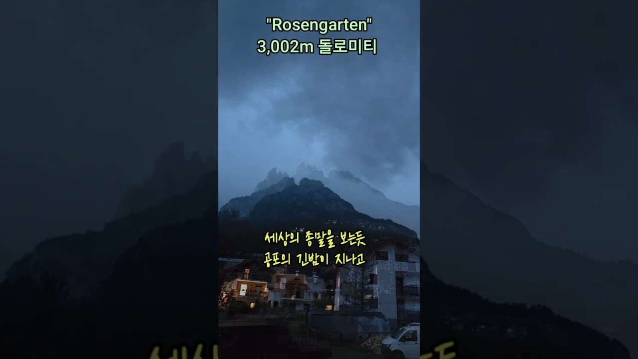 Rosengarten group  #로젠가르텐 #돌로미티 #돌로미티트레킹