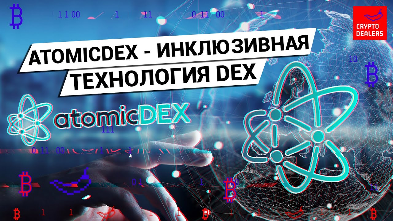 AtomicDEX - инклюзивная технология DEX