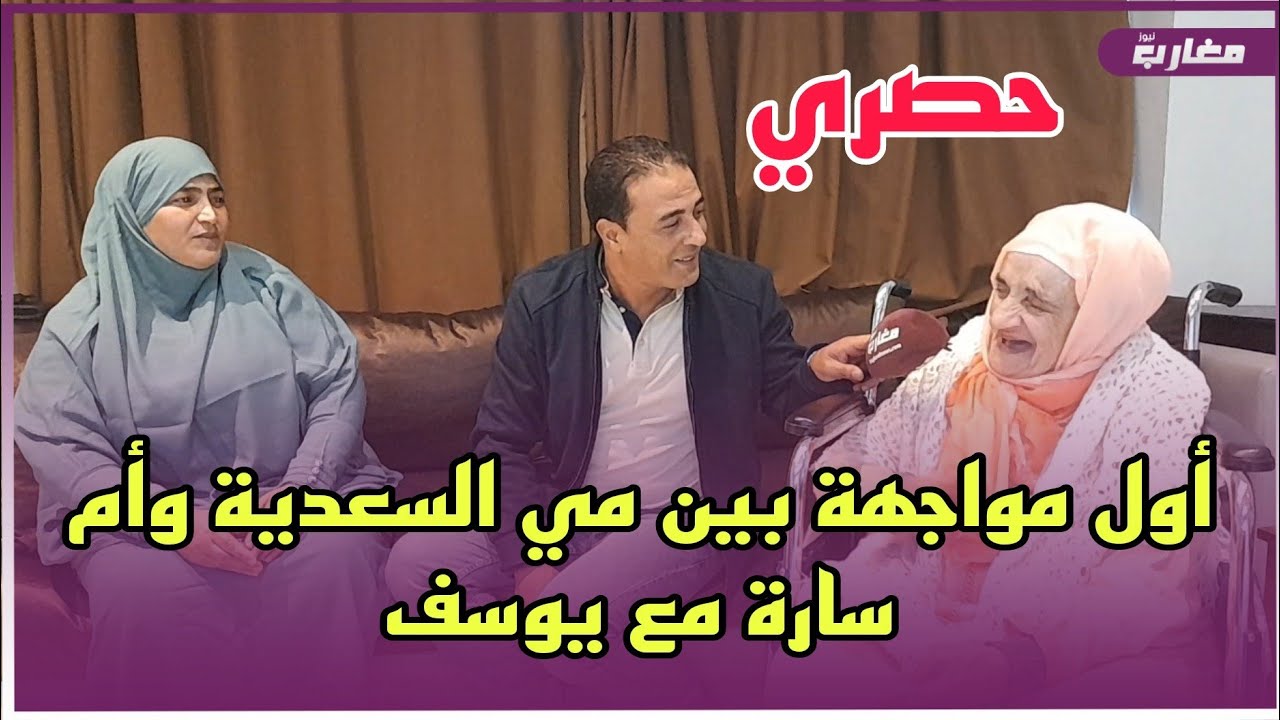 أول مواجهة بين مي السعدية وأم سارة مع يوسف