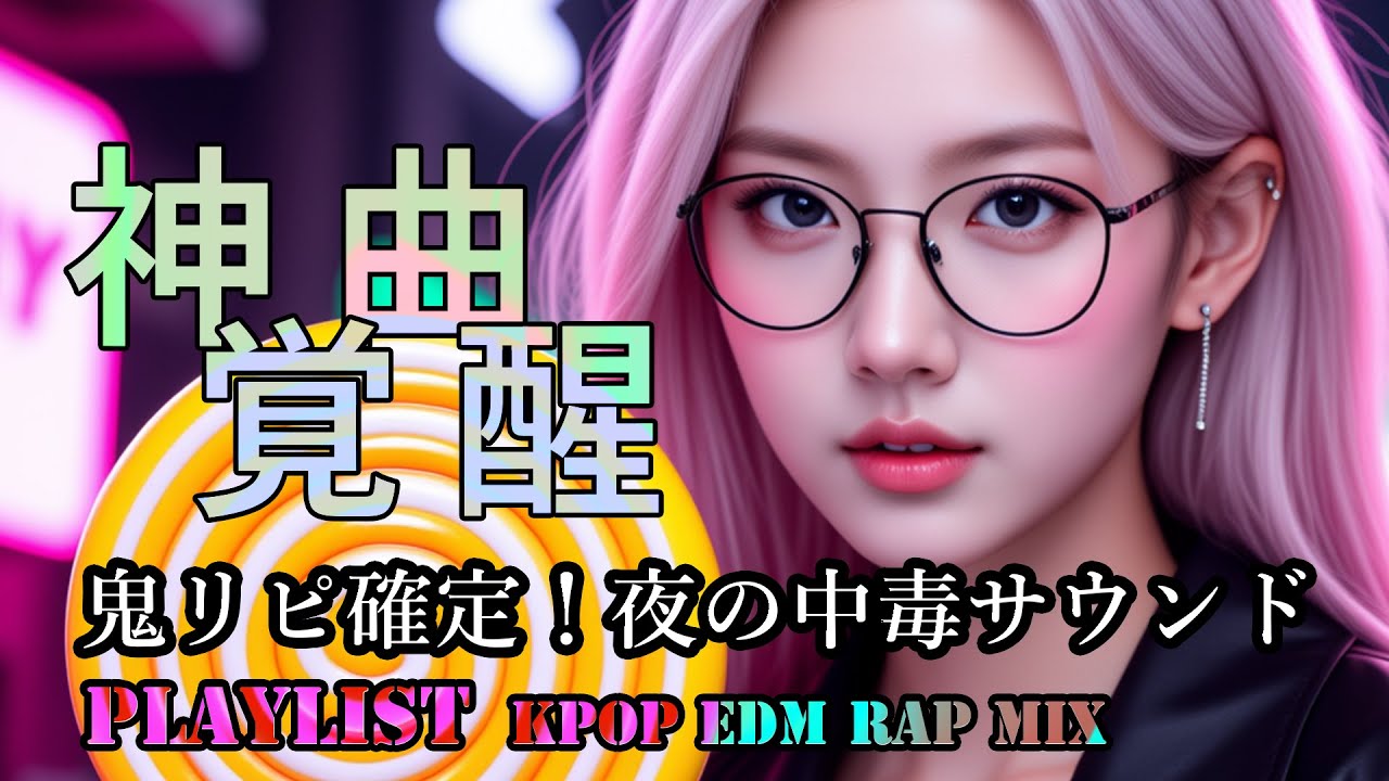 【鬼リピ確定✨】大人の夜&times;圧倒的クール｜KPOP&times;EDM&times;Rap Nonstop重低音Mix｜筋トレ・ドライブ・作業用