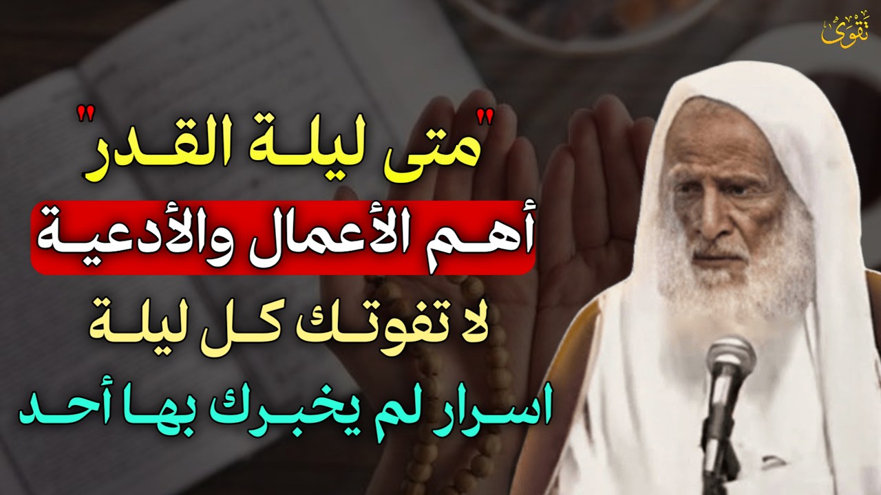متى ليلة القدر اهم الاعمال والأدعية لا تفوتك كل ليلة اسرار لم يخبرك بها احد..