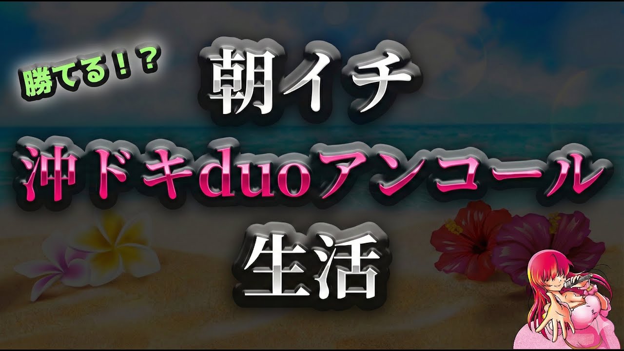 朝イチ沖ドキduoアンコール生活 #2【朝カナ活】