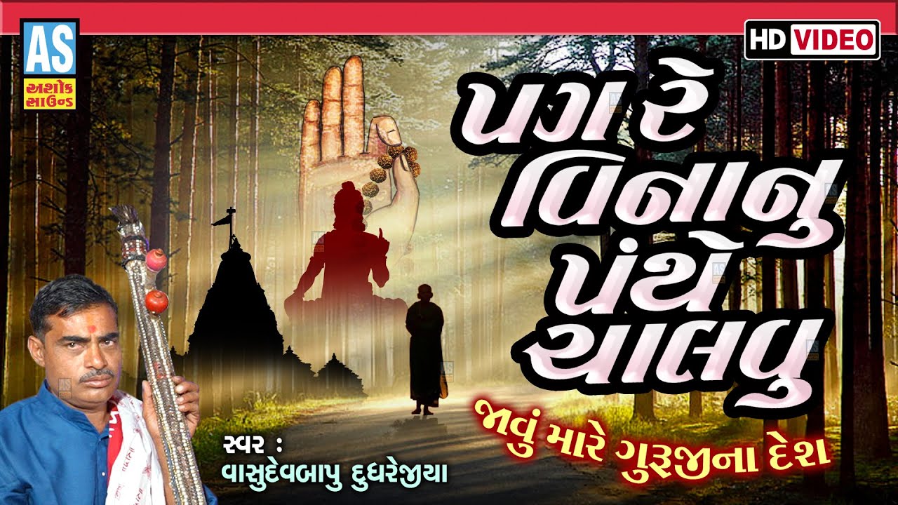 Pag Re Vina Nu Panthe Chalvu | Vasudevbapu Dudhrejiya | Gujarati Bhajan | Desi Bhajan | Ashok Sound