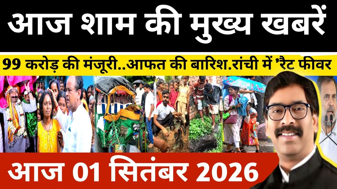 Evening September 01, 2026 Latest Jharkhand News l Today Jharkhand News l Jharkhand news #newsjha...