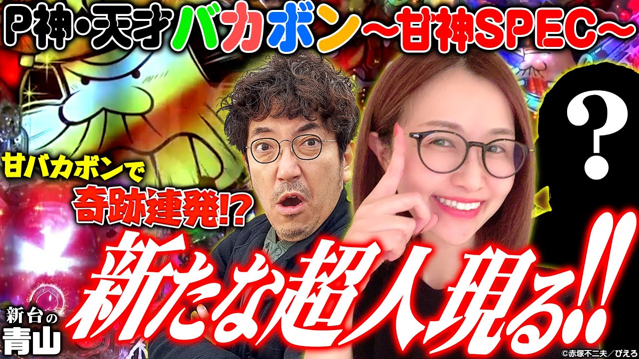 奇跡連発!! 青山の夢を叶えるために今度はアイツがやってくる!?「新台の青山」コンプリート超人特別編　#青山りょう #パチンコ #木村魚拓【P神・天才バカボン～甘神SPEC～】