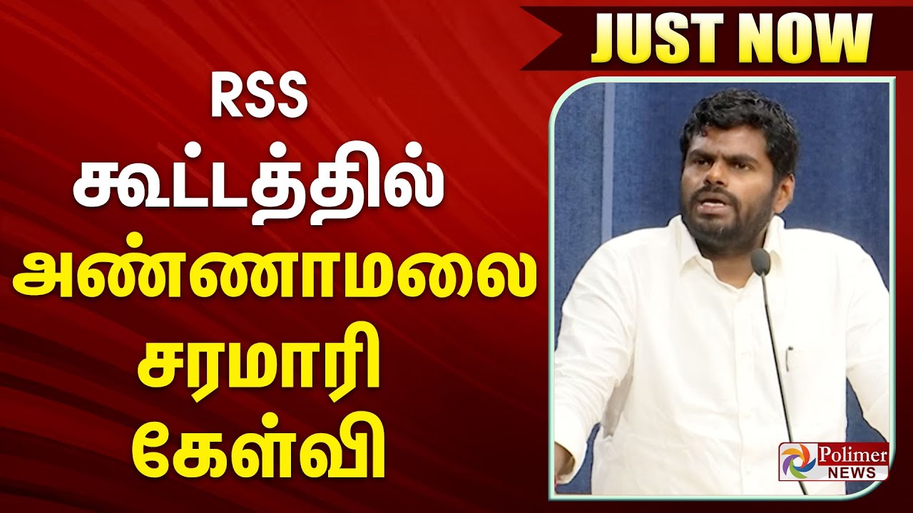 #JUSTIN | RSS கூட்டத்தில் அண்ணாமலை சரமாரி கேள்வி
