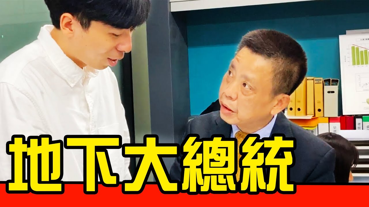 【地下大總統】社畜加班地獄！難以喘氣的窒息生活！｜反正我很閒