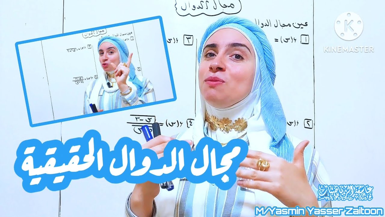 مجال الدوال الحقيقية(الصف الثاني الثانوي ترم اول)#بنت_زيتون #رياضيات #2ثانوي #تانيه_ثانوي 