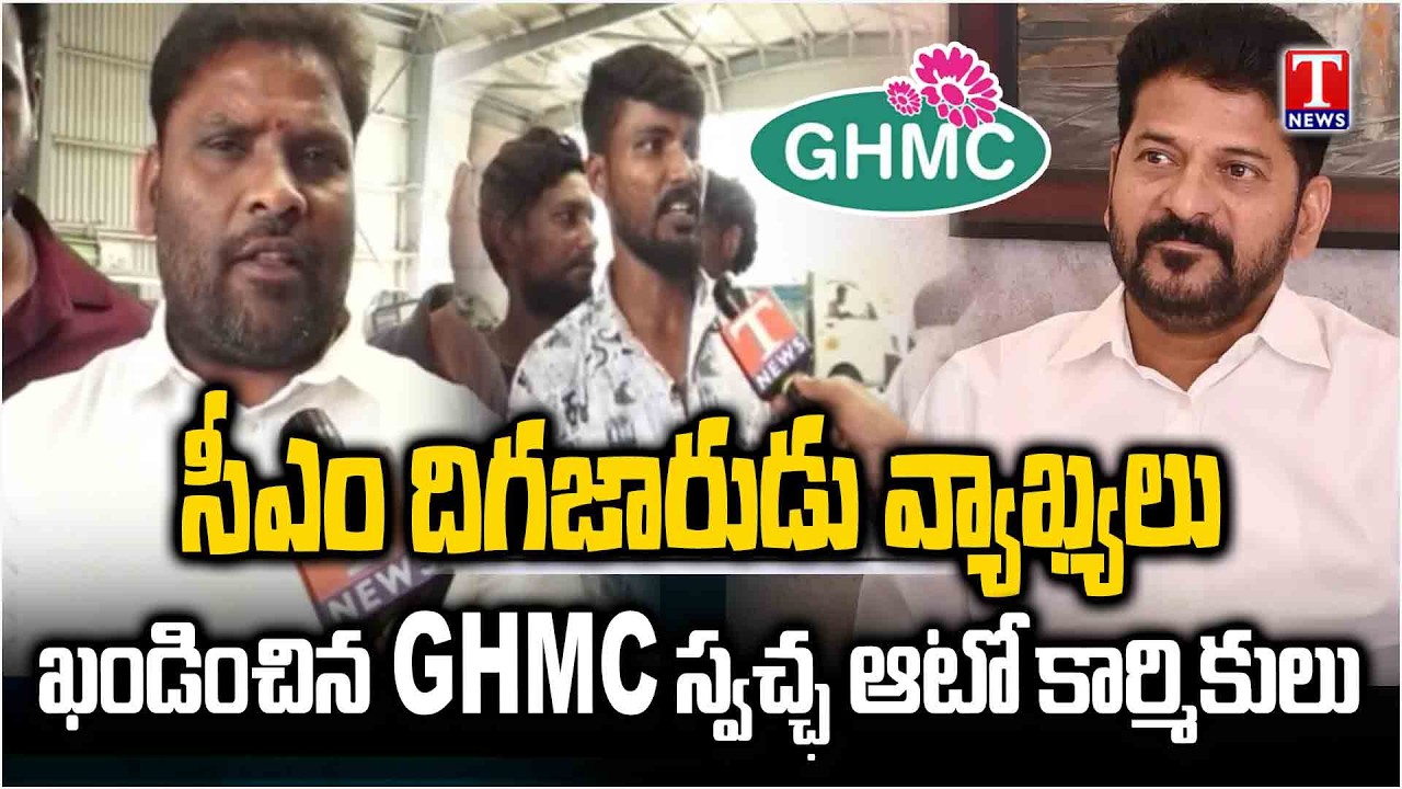 GHMC Swachh Auto Workers & Drivers Fires on Revanth Reddy Comments | T News