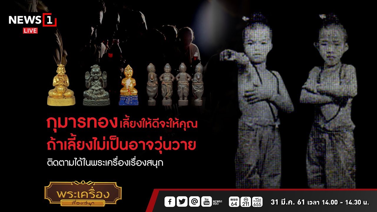 กุมารทองเลี้ยงให้ดีจะให้คุณ ถ้าเลี้ยงไม่เป็นอาจวุ่นวาย : พระเครื่องเรื่องสนุก (FULL) 31/03/2018