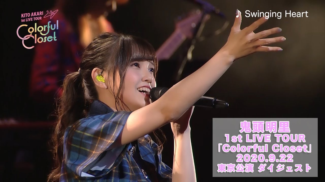 鬼頭明里 1st LIVE TOUR「Colorful Closet」東京公演 ダイジェスト映像