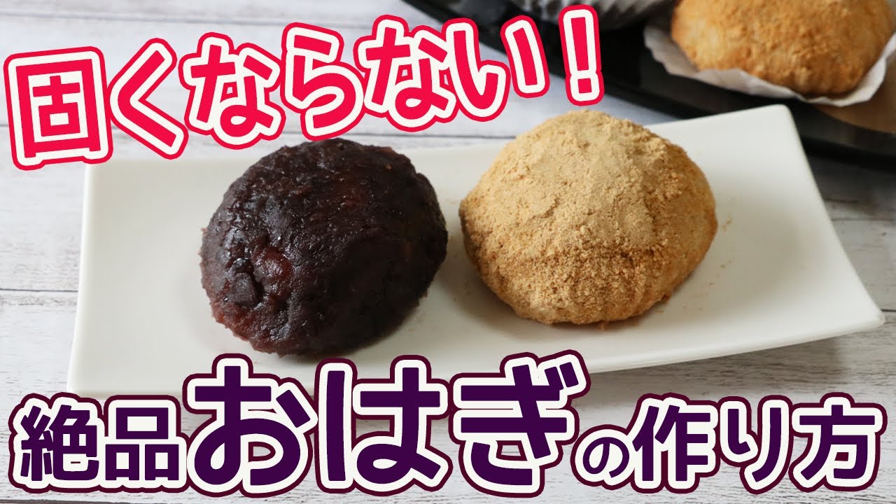 炊飯器で作る「おはぎ」固くならない作り方と保存方法・次の日もモチモチ♪