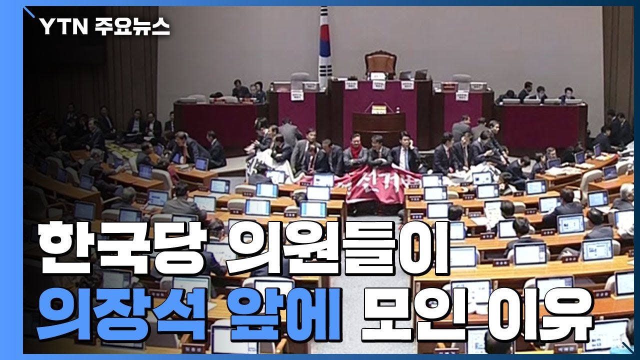 [국회 현장영상] 한국당 '인간 띠'에 꽉 막힌 의장석...본회의 지연 / YTN