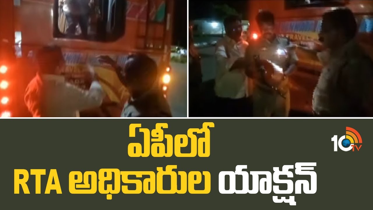 Transport Department Raid in AP | ఏపీలో RTA అధికారుల యాక్షన్ | 10TV News