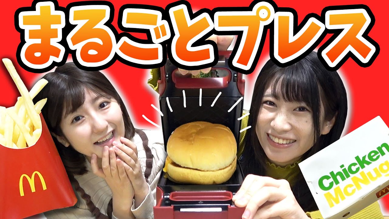 マクドナルド商品をホットサンドにしたらどうなる？🍔🍟