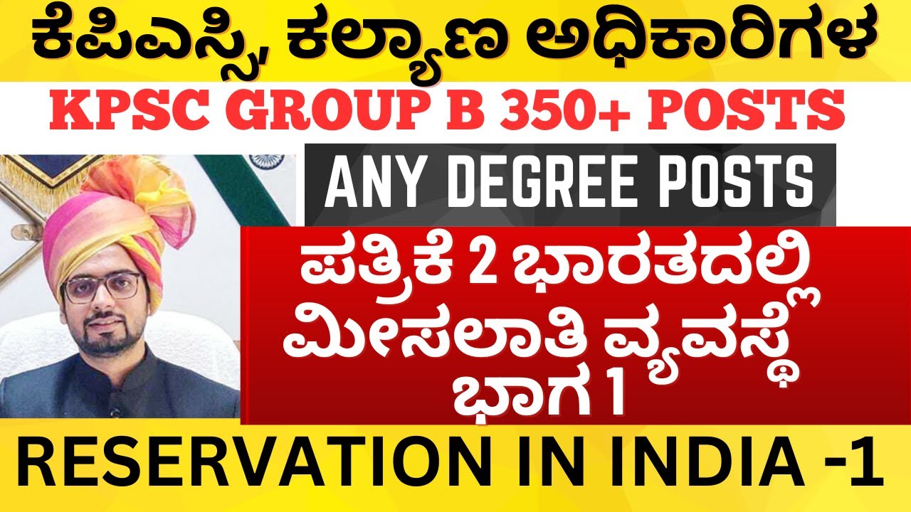 ಕೆಪಿಎಸ್ಸಿ ಗ್ರೂಪ್ ಬಿ ಹಿಂದುಳಿದ ವರ್ಗಗಳ ಕಲ್ಯಾಣ ಅಧಿಕಾರಿಗಳ ಹುದ್ದೆಗೆ ಪತ್ರಿಕೆ 2 ಭಾರತದಲ್ಲಿ ಮೀಸಲಾತಿ ವ್ಯವಸ್ಥೆ