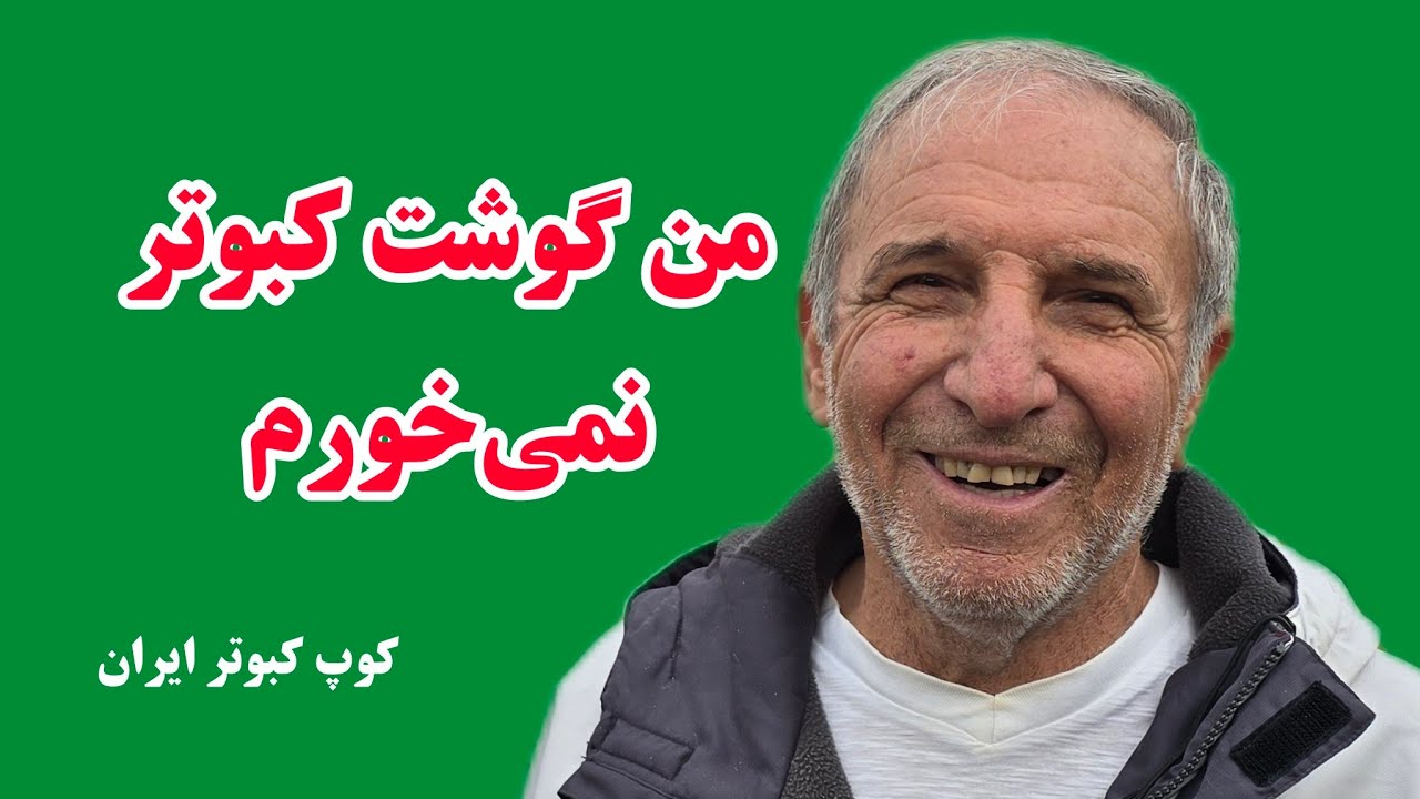 ❤️کبوتر خارجی خوبه ولی من دوست ندارم 