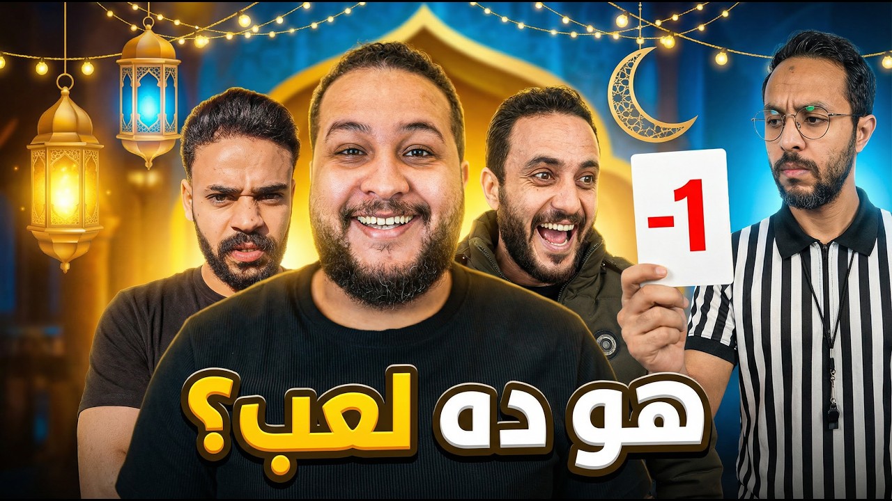 هو ده لعب؟ 😆 الحلقة7 :الرد السريع🔥