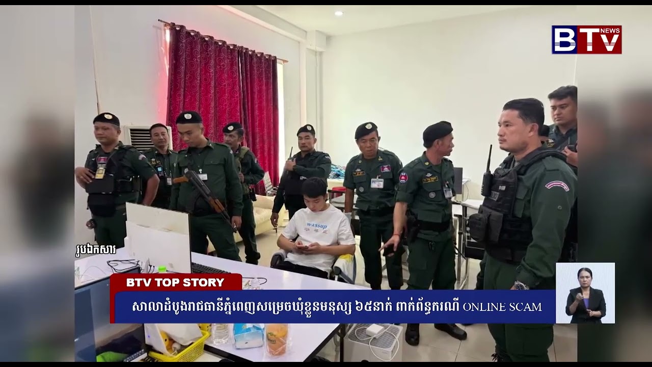 WATCH សាលាដំបូងរាជធានីភ្នំពេញសម្រេចឃុំខ្លួនមនុស្ស ៦៥នាក់ ពាក់ព័ន្ធករណី ONLINE SCAM