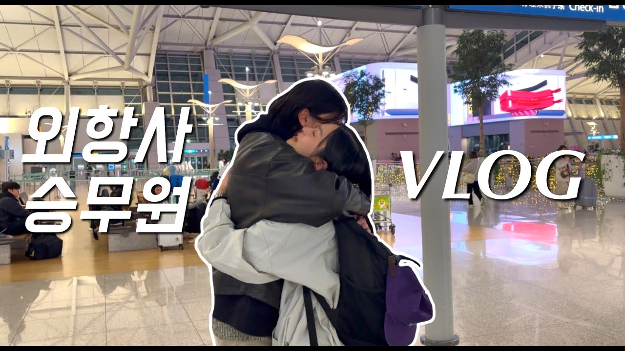 싱가포르로 조이닝한 승무원 생활 시작✈️ 같이 뷰잉하고 집 구해요 🏡
