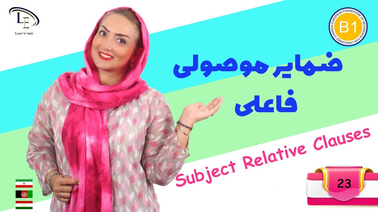 درس 23| آموزش زبان انگلیسی B1 | ضمایر موصولی فاعلی  Subject Relative Clauses