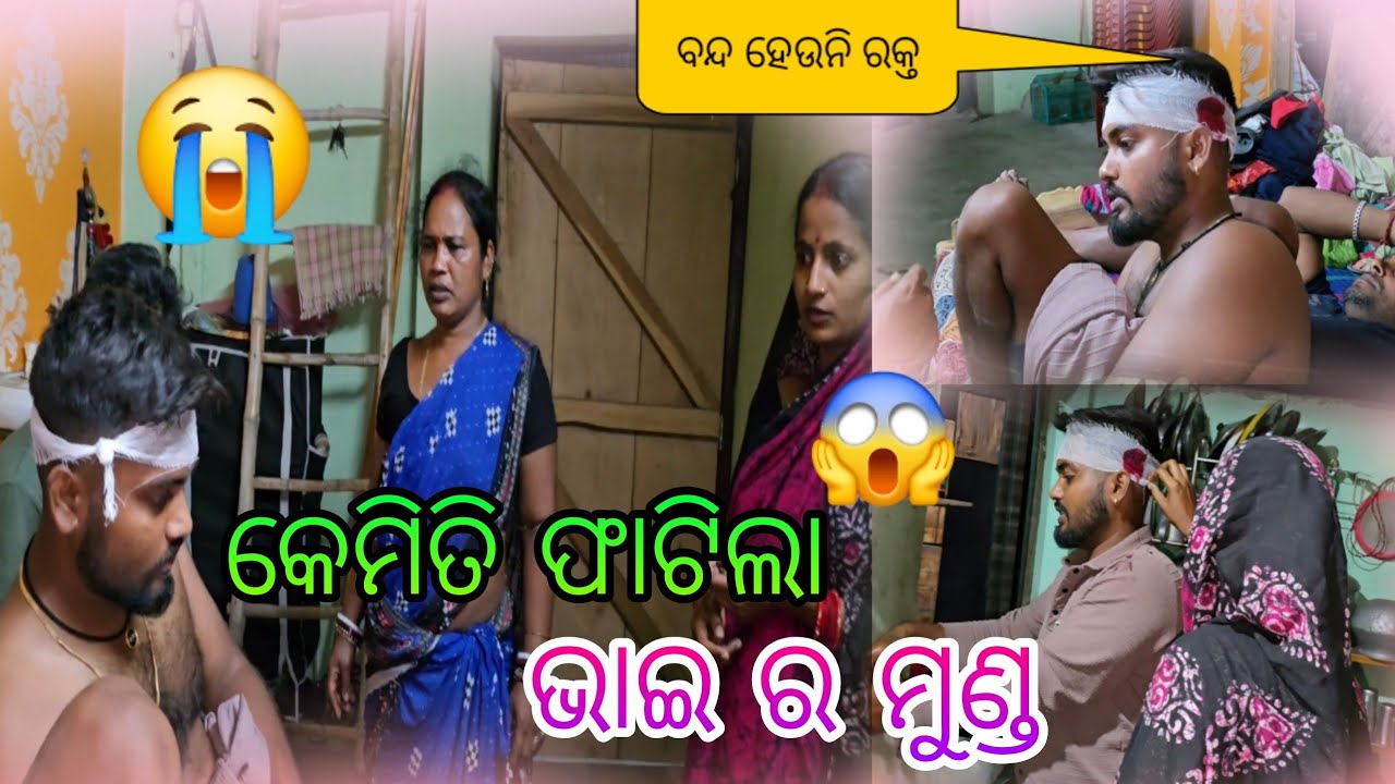 କେମିତି ଫାଟିଲା ଭାଇ ର ମୁଣ୍ଡ 😱😭
