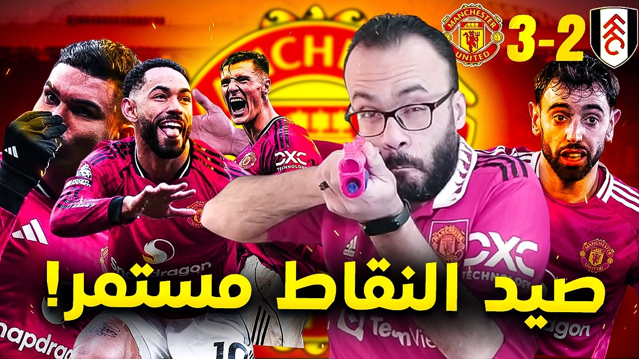مانشستر يونايتد ينتصر على فولهام 3-2 بهدف سيسكو في اخر الثواني