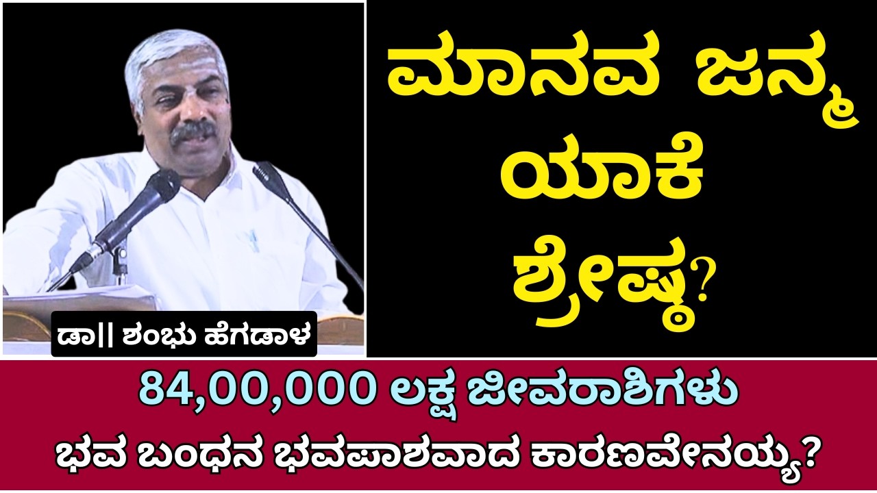 ಮಾನವ​ ಜನ್ಮ ಶ್ರೇಷ್ಠ​ | Human Life | Species | Basava Samskruti