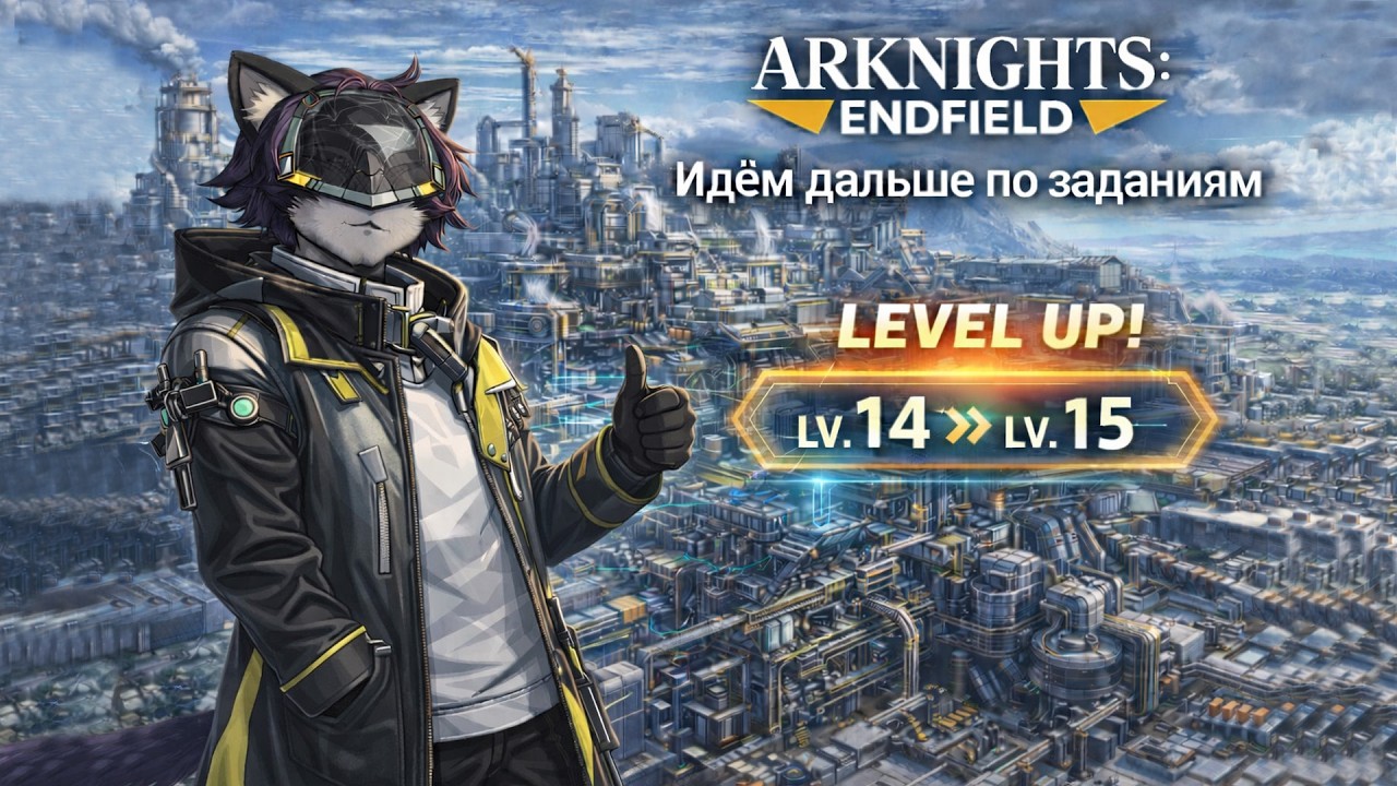Идём дальше по заданиям | Arknights: Endfield