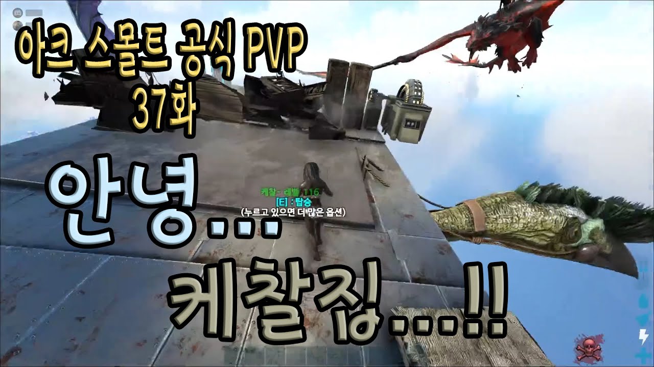 [아크 스몰트 공식 PVP 37화] 안녕... 케찰집...!! 잊지 못할거야!!