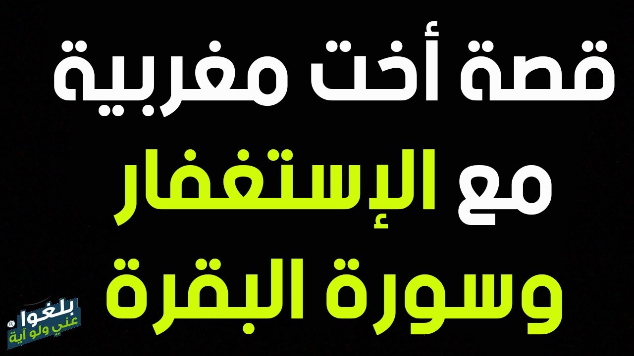 ♦️275 : ثمار الإستغفار وسورة البقرة من المغرب قصة رائعة