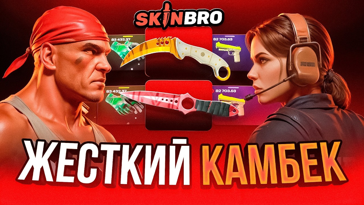 ЖЁСТКИЙ КАМБЕК ДО 200.000 В БАТЛАХ НА SKINBRO СКИНБРО ЖЁСТКИЙ РАЗБУСТ CS2 ОТКРЫТИЕ КЕЙСОВ