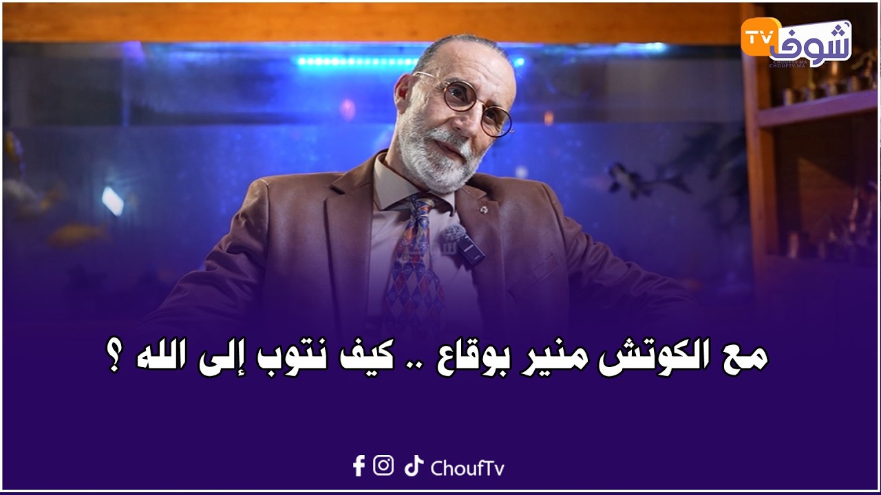 مع الكوتش منير بوقاع .. كيف نتوب إلى الله ؟