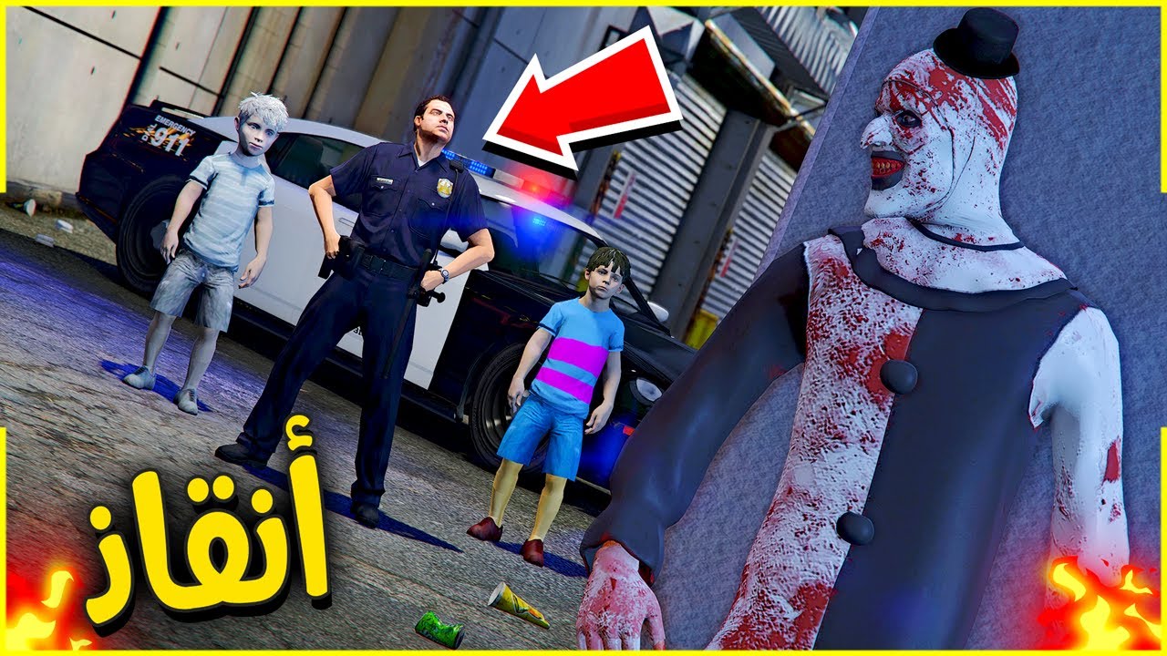 تمت عملية الانقاذ من المهرج الشرير 😎🔥 | فلم قراند