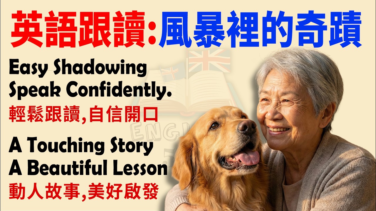 【零基礎英文】感人短篇故事：風暴中的不速之客 🐕 | 提升聽力 & 跟讀練習 (Shadowing) 適合英語初學者練習 | 中英對照